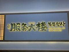 -服务大楼冷面(延大店)