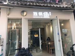 -清真涮锅鱼