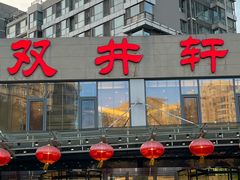 -双井轩(双井店)