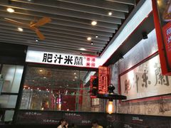 -肥汁米蘭香港米线(长宁来福士店)