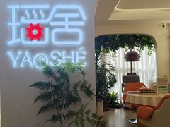 -瑶舍头疗·瑶浴·芳香热石SPA(五洲国际店)