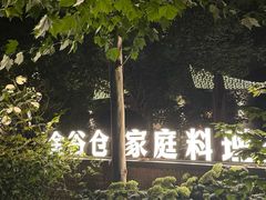 -金谷仓家庭料理(马泉营店)