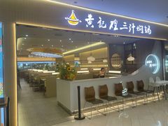 -黄记煌三汁焖锅(天津远洋未来汇店)