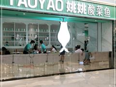 -姚姚酸菜鱼·金戈戈香港豉油鸡(喜荟城联名店)