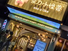 门面-茶力的小怪兽(梅林卓悦汇店)