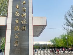 -丰台科技园生态主题公园