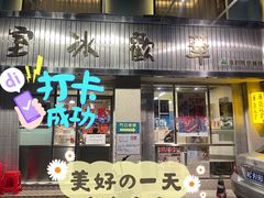 门面-華歡冰室-WahFoon(吉大店)