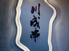 -川成串·自助串串香火锅(朝阳店)