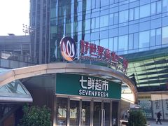 -好世界商业广场(北京国际中心店)