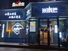 门面-米泰芒·东南亚料理(体育西店)