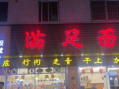-满足面(白水井大街店)