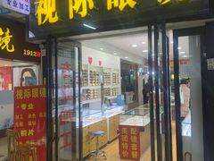 -广州宝岛眼镜武汉和光眼镜市场西区店