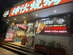 -神伙烧烤(南坪总店)