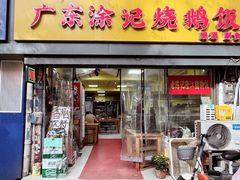 -广东涂记烧鹅饭(武汉天地店)