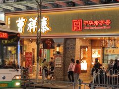 -曹祥泰(解放路店)