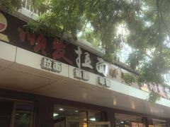 -顺发拉面(长湖路店)