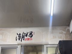 -潮妈小食