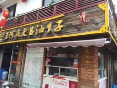 门面-王阿姨文昌油赞子(府桥街店)