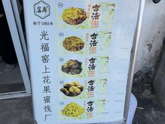 -苏州市吴中区光福窑上花果蜜饯厂