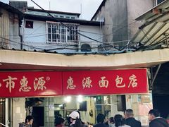 门面-惠源面包店(开禾路店)