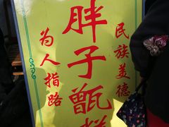 -马文章胖子甑糕(洒金桥店)