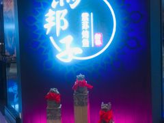 -马邦子·紫苏烤鱼(恒隆广场店)