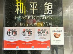 -和平馆·地道港澳茶餐厅(西门口店)