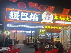 -疆巴焰·新疆羊肉串大王·暖身羊肉煲(雅宝新城店)