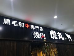 门面-虎丸烧肉(新大陆广场店)