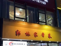 -郭林家常菜烤鸭(曙光西路店)