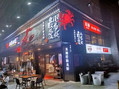 门面-龙巢盱眙龙虾·牛蛙·烧烤宵夜(八卦岭店)
