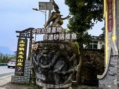 -土砂锅生态山庄·非遗砂锅雅鱼