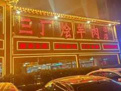-三厂烩羊肉(五龙口店)