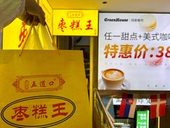 -五道口枣糕王(成府路店)