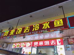 -煲来饱去冷水鱼
