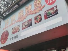 门面-卫卫麻辣烫(建设新村路店)