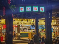-西关明记肠粉(荔枝湾店)