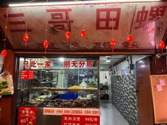 -三哥田螺(北书院街店)