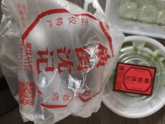 -沈记青团