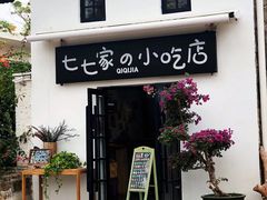 门面-七七家的糖水店(南湾街1号店)