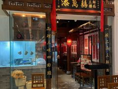 -添萬囍·天津三鲜捞面(天河城店)