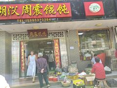 -周震馄饨