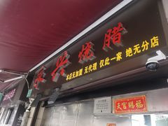 -永兴烧腊