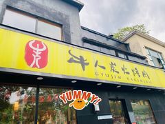 -牛人·雪花牛·木炭烤肉(昆山陆家店)