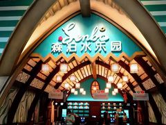 -杭州开元森泊度假乐园