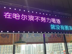 -楠火锅(哈尔滨金爵万象店)