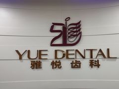 -雅悦齿科(顾村公园店)