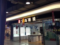 -宝岛眼镜(苏州相城龙湖店)