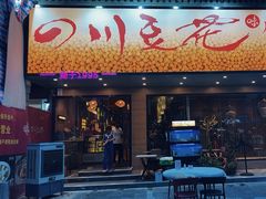 -川味堂·四川豆花(八卦岭店)