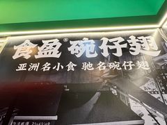 -食盈碗仔翅(星玺广场店)